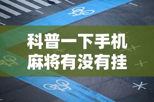 科普一下手机麻将有没有挂卖	”原来可以开挂