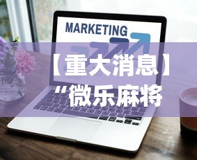 【重大消息】“微乐麻将提高胜率的方法(透视)”开挂(透视)辅助教程