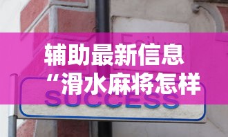 辅助最新信息“滑水麻将怎样才能不输钱”真实开挂技巧分享