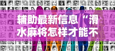 辅助最新信息“滑水麻将怎样才能不输钱	”真实开挂技巧分享