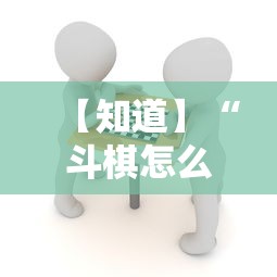 【知道】“斗棋怎么开挂”确实可以使用辅助