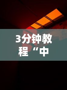 3分钟教程“中至抚州娱乐有挂吗”真实开挂技巧分享