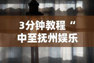 3分钟教程“中至抚州娱乐有挂吗	”真实开挂技巧分享
