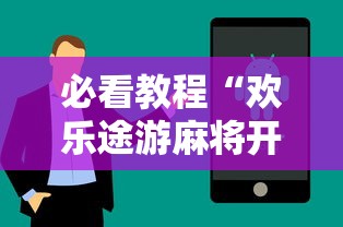 必看教程“欢乐途游麻将开挂是真的吗”真实开挂技巧分享