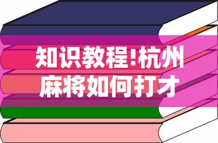 知识教程!杭州麻将如何打才能赢”详细开挂玩法