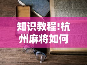 知识教程!杭州麻将如何打才能赢”详细开挂玩法