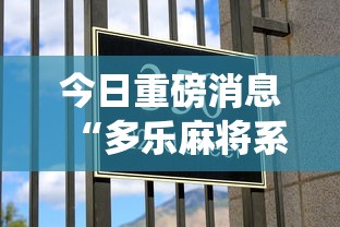 今日重磅消息“多乐麻将系统如何给牌”详细分享装挂步骤