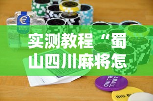 实测教程“蜀山四川麻将怎么打容易赢”科技辅助神器手机版教程