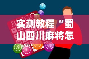 实测教程“蜀山四川麻将怎么打容易赢”科技辅助神器手机版教程