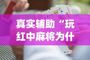 真实辅助“玩红中麻将为什么经常输多赢少”(原来确实是有挂) 