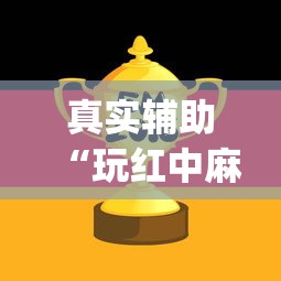 真实辅助“玩红中麻将为什么经常输多赢少	”(原来确实是有挂) 