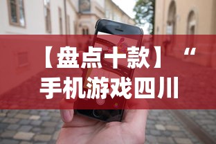【盘点十款】“手机游戏四川麻将有没有挂”(助赢详细开挂教程)