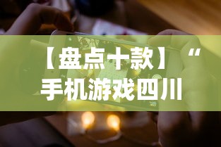 【盘点十款】“手机游戏四川麻将有没有挂	”(助赢详细开挂教程)
