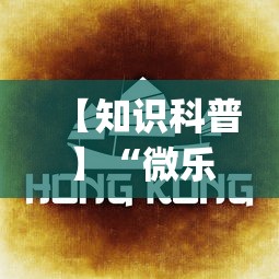 【知识科普】“微乐龙江麻将能不能开挂”(曝光透视必备猫腻)