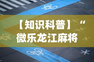 【知识科普】“微乐龙江麻将能不能开挂”(曝光透视必备猫腻)