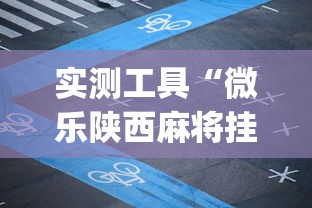 实测工具“微乐陕西麻将挂app”开挂(透视)辅助教程