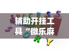辅助开挂工具“微乐麻将赢牌规律”(透视)开挂辅助脚本+详细开挂安装教程