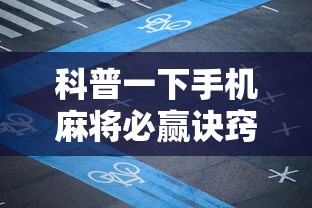 科普一下手机麻将必赢诀窍”其实有开挂插件!