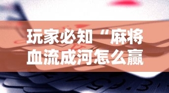 玩家必知“麻将血流成河怎么赢”详细辅助透视