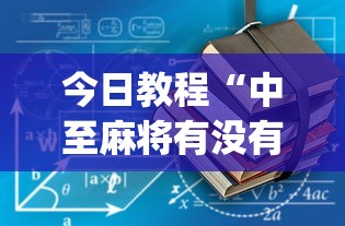今日教程“中至麻将有没有假”(详细透视教程)-知乎