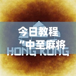 今日教程“中至麻将有没有假	”(详细透视教程)-知乎