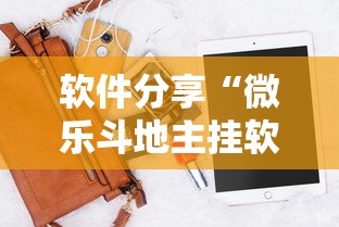 软件分享“微乐斗地主挂软件下载”科技辅助神器手机版