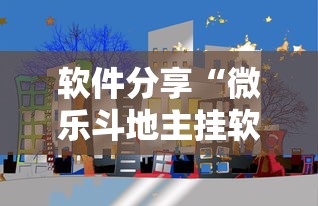 软件分享“微乐斗地主挂软件下载”科技辅助神器手机版