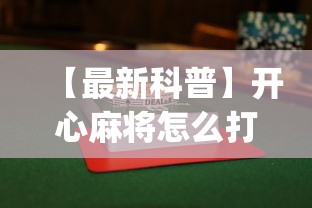 【最新科普】开心麻将怎么打会赢”开挂(透视)辅助神器