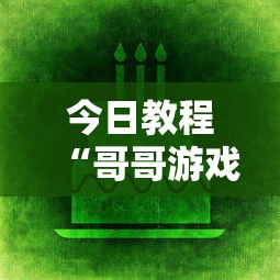 今日教程“哥哥游戏打鱼有挂么”通用版下载教程