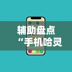 辅助盘点“手机哈灵麻将开挂”科技辅助神器手机版