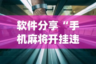 软件分享“手机麻将开挂违法吗”(透视)开挂详细教程