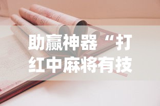 助赢神器“打红中麻将有技巧吗	”(详细开挂教程)