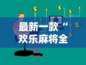 最新一款“欢乐麻将全集技巧	”开挂辅助详细步骤