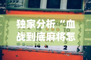 独家分析“血战到底麻将怎么打才能赢?_游戏_玩家_工具 独家分析“血战到底麻将怎么打才能赢?_游戏_玩家_工具