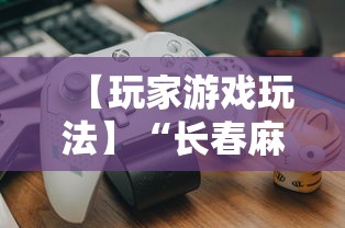【玩家游戏玩法】“长春麻将小鸡飞蛋技巧”开挂详细教程