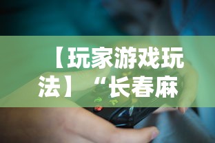 【玩家游戏玩法】“长春麻将小鸡飞蛋技巧”开挂详细教程