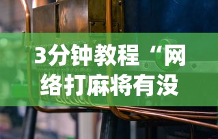 3分钟教程“网络打麻将有没有开挂的	”开挂(透视)辅助教程