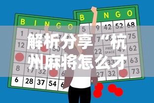 解析分享“杭州麻将怎么才能赢”-必赢神器安装