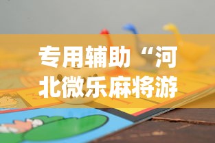 专用辅助“河北微乐麻将游戏怎么玩才能赢”(透视挂)辅助透视教程