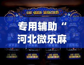 专用辅助“河北微乐麻将游戏怎么玩才能赢”(透视挂)辅助透视教程