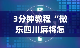 3分钟教程“微乐四川麻将怎么赢”(详细透视教程)-