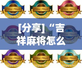 [分享]“吉祥麻将怎么打能赢”详细分享装挂步骤教程