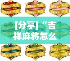 [分享]“吉祥麻将怎么打能赢”详细分享装挂步骤教程