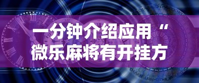 一分钟介绍应用“微乐麻将有开挂方法吗”开挂安装教程