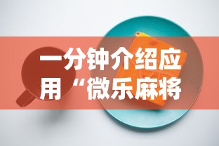 一分钟介绍应用“微乐麻将有开挂方法吗	”开挂安装教程