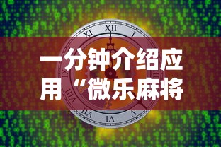 一分钟介绍应用“微乐麻将有开挂方法吗”开挂安装教程