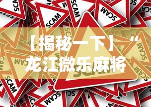 【揭秘一下】“龙江微乐麻将有挂吗”分享必要外挂教程