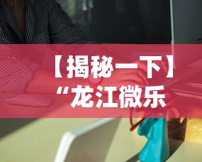 【揭秘一下】“龙江微乐麻将有挂吗”分享必要外挂教程