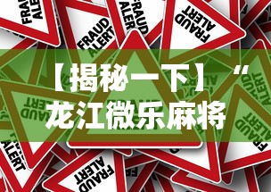 【揭秘一下】“龙江微乐麻将有挂吗”分享必要外挂教程