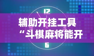 辅助开挂工具“斗棋麻将能开挂吗”通用版下载教程！